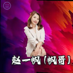 赵一帆 (帆哥)